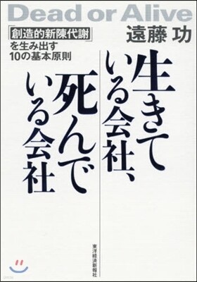 生きている會社,死んでいる會社