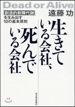 生きている會社,死んでいる會社
