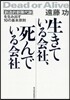 生きている會社,死んでいる會社