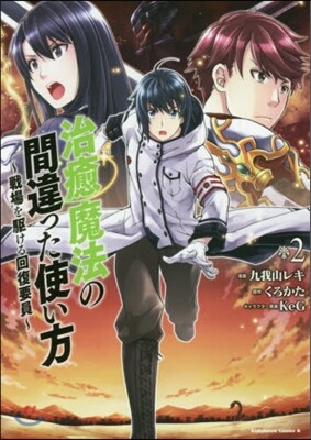 治癒魔法の間違った使い方~戰場を驅ける回復要員~  2