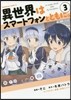 異世界はスマ-トフォンとともに。   3