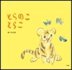 とらのこ とらこ