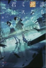 誰も死なないミステリ-を君に