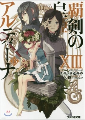 覇劍の皇姬アルティ-ナ(13)