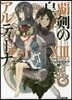 覇劍の皇姬アルティ-ナ(13)