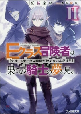 Eクラス冒險者は果てなき騎士の夢を見る「先生,ステ-タス畵面が讀めないんだけど」(2)