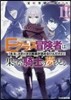 Eクラス冒險者は果てなき騎士の夢を見る「先生,ステ-タス畵面が讀めないんだけど」(2)