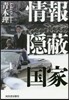 情報隱蔽國家