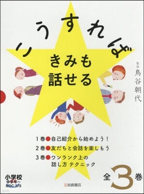 こうすればきみも話せる 全3卷