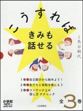 こうすればきみも話せる 全3卷
