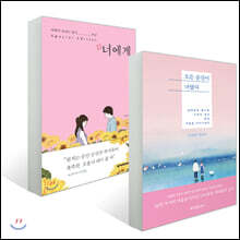 모든 순간이 너였다 + #너에게 세트