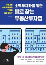 소액투자자를 위한 발로 찾는 부동산투자법