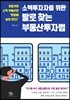 소액투자자를 위한 발로 찾는 부동산투자법