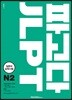 파고다 JLPT 일본어능력시험 N2
