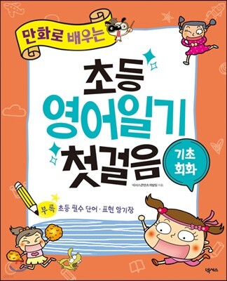 초등 영어일기 첫걸음 기초회화