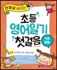 초등 영어일기 첫걸음 기초회화