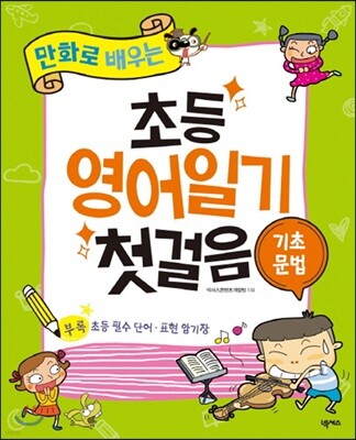 초등 영어일기 첫걸음 기초문법