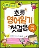 초등 영어일기 첫걸음 기초문법