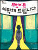 무엇이든 세탁해 드립니다