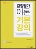 2018 감정평가이론 기본강의