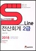 2018 SLine 전산회계 2급
