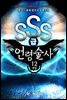 SSS급 언령술사 12권 (완결)