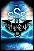 SSS급 언령술사 10권