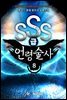 SSS급 언령술사 08권