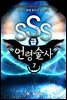 SSS급 언령술사 07권