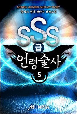 SSS급 언령술사 05권