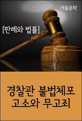 경찰관 불법체포 고소와 무고죄 : 판례와 법률