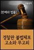 경찰관 불법체포 고소와 무고죄 : 판례와 법률