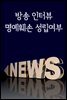 방송 인터뷰 명예훼손 성립여부 : 판례와 법률