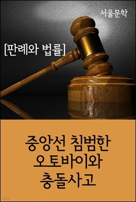 중앙선 침범한 오토바이와 충돌사고 : 판례와 법률