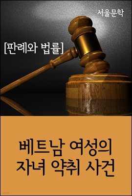 베트남 여성의 자녀 약취 사건 : 판례와 법률