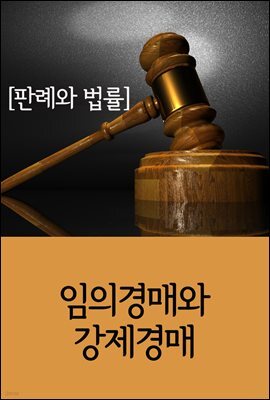 임의경매와 강제경매 : 판례와 법률