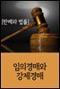 임의경매와 강제경매 : 판례와 법률
