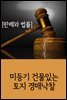 미등기 건물있는 토지 경매낙찰 : 판례와 법률