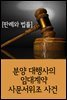 분양 대행사의 임대계약 사문서위조 사건 : 판례와 법률