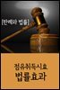 점유취득시효 법률효과 : 판례와 법률