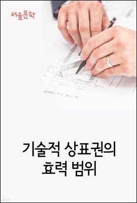 기술적 상표권의 효력 범위 : 사건과 판결문