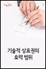 기술적 상표권의 효력 범위 : 사건과 판결문