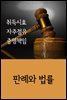 취득시효 자주점유 증명책임 : 판례와 법률