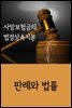 사망보험금의 법정상속지분 : 판례와 법률