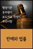 행정기관 공무원이 보도자료 작성시 주의사항 : 판례와 법률