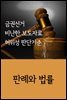 금권선거 비난한 보도자료 허위성 판단기준 : 판례와 법률