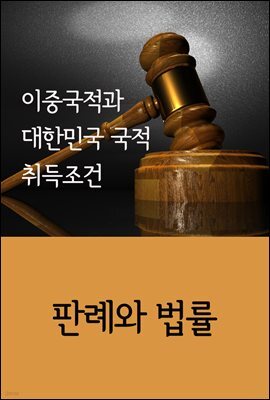 이중국적과 대한민국 국적 취득조건 : 판례와 법률