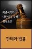 이중국적과 대한민국 국적 취득조건 : 판례와 법률
