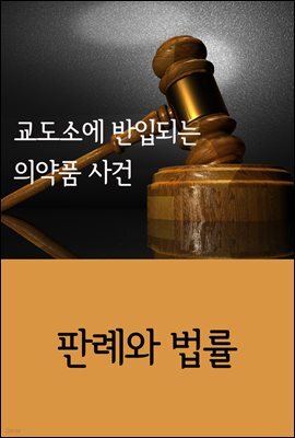 교도소에 반입되는 의약품 사건 : 판례와 법률