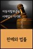 자동차할부금융 사채업자 사기죄 : 판례와 법률